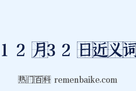 12月32日近义词是什么意思的图片